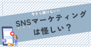 SNSマーケティング　怪しい　稼げる